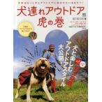 犬連れアウトドア虎の巻 犬とアウトドア、はじめませんか?