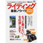 ライディング最新ノウハウ100 今日から使えるツーリング成功マニュアル