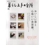 暮らし上手の台所 拝見!おいしい器と、心地いい食器棚