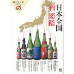 日本全国“酒”図鑑