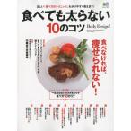 食べても太らない10のコツ 正しい『食べ方のテクニック』、わかりやすく教えます! Body Design!