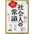 社会人の常識 これだけは身につけておきたい