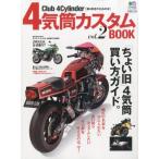 4気筒カスタムBOOK Club 4Cylinder〈直4好きのための本〉 vol.2