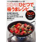 コンロひとつで極うまレシピ パパッと作れる満足メニュー48