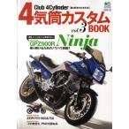 4気筒カスタムBOOK Club 4Cylinder〈直4好きのための本〉 vol.3
