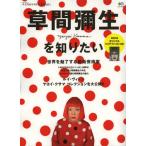 草間彌生を知りたい いま水玉の女王にニッポンは夢中!