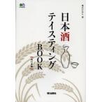 日本酒テイスティングBOOK 西日本編