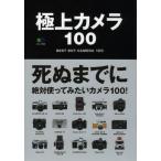 極上カメラ100 死ぬまでに絶対使ってみたいカメラ100!