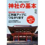 神社の基本 正しい参拝してますか? 神社のことが楽しくわかる