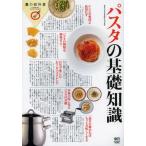 パスタの基礎知識