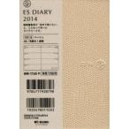 2014年版 ESダイアリー ES14 ベージュ