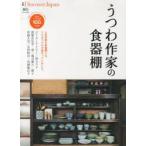 うつわ作家の食器棚 保存版：注目のうつわ作家100人の仕事