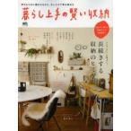 暮らし上手の賢い収納