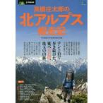 高橋庄太郎の北アルプス縦走記 10 Stories of the Northern Alps テント泊で歩き続けた、延べ42日間、珠玉の山旅。