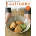 暮らし上手の和食教室 美味しい和食を、もっと手軽に。