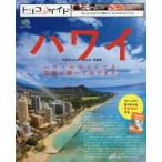 トリコガイドハワイ ハワイのイイところ、完璧に載っております。