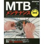 MTBメンテナンス 自分でできるメンテナンスのすべて。最新XTRと電動式のDi2もカバー!