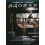 酒場の教科書 酒場を三倍楽しむには、コツが要ります。