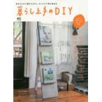 暮らし上手のDIY ほしいインテリアは、自分で作る。