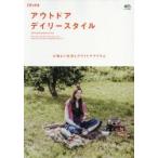 アウトドアデイリースタイル 心地よい生活とアウトドアアイテム