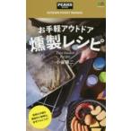お手軽アウトドア燻製レシピ