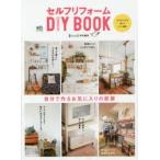 セルフリフォームDIY BOOK 自分で作るお気に入りの部屋