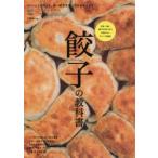 餃子の教科書 日本一旨い餃子の作り方と今知りたいディープ知識。