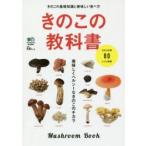 きのこの教科書 美味しくヘルシーなきのこのチカラ