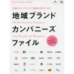 地域ブランドカンパニーズファイル The Best Companies Focusing on Local Branding and Management 企業がもつノウハウで地域を元気にする!