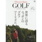 世界に誇るニッポンのゴルフツーリズム 伊勢CC／津CC／神戸GC／鳴尾GC／雲仙ゴルフ場