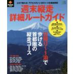 週末縦走詳細ルートガイド 土日で登れる!アクセスのいい26コースを徹底解説