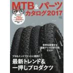 MTB＆パーツカタログ 2017