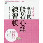 えんぴつで書く30日間般若心経練習帳 全文のなぞり書き・臨書もできるお手本と解説つき