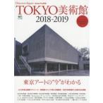 TOKYO美術館 2018-2019