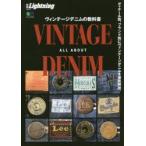 ヴィンテージデニムの教科書