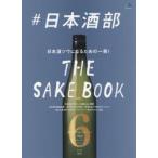 ＃日本酒部 日本酒ツウになるための一冊!