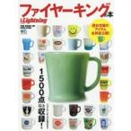 ファイヤーキングの本 ファイヤーキング＆MORE1500点以上収録!