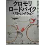 クロモリロードバイクベストセレクション 過去10年分のクロモリ系ベスト記事を一冊に! STEEL ROAD BIKE BOOK