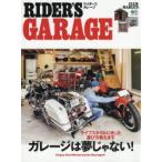 RIDER’S GARAGE ライフスタイルに合ったガレージの選び方