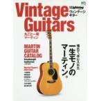 Vintage Guitars丸ごと一冊マーティン 憧れて、手に入れた一生モノのマーティン。