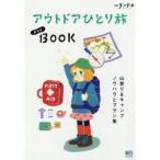 アウトドアひとり旅ガイドBOOK
