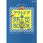 アウトドアで防災BOOK