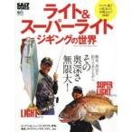 ライト＆スーパーライトジギングの世界 簡単、身近な釣りでありながら、その奥深さ無限大!!