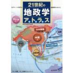 21世紀の地政学アトラス 反グローバル時代の覇権戦争のゆくえ