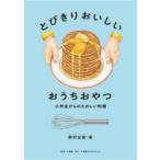とびきりおいしいおうちおやつ 小学生からのたのしい料理