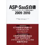 ASP・SaaS白書 2009／2010