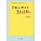 才能を伸ばす「自立の子育て」 子供を“秀才”にした親がしていたこと