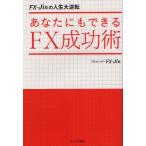 あなたにもできるFX成功術 FX-Jinの人生大逆転