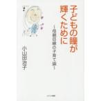 子どもの瞳が輝くために 母親目線の子育て論