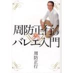 周防正行のバレエ入門